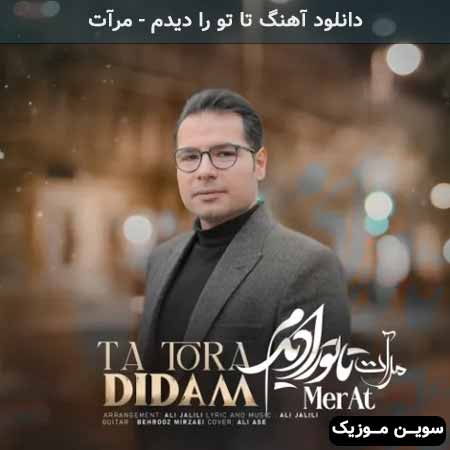 دانلود اهنگ تا تو را دیدم مرآت